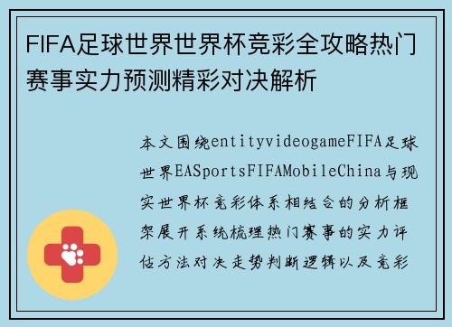 FIFA足球世界世界杯竞彩全攻略热门赛事实力预测精彩对决解析