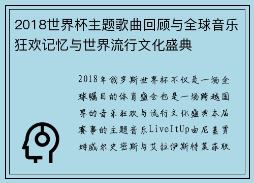 2018世界杯主题歌曲回顾与全球音乐狂欢记忆与世界流行文化盛典