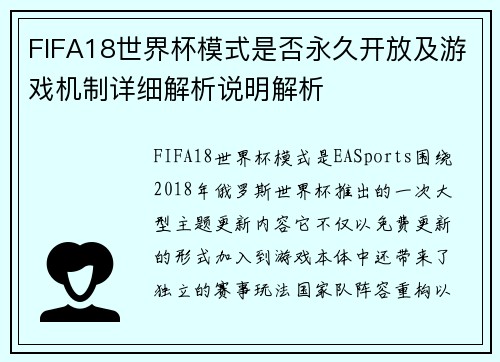 FIFA18世界杯模式是否永久开放及游戏机制详细解析说明解析