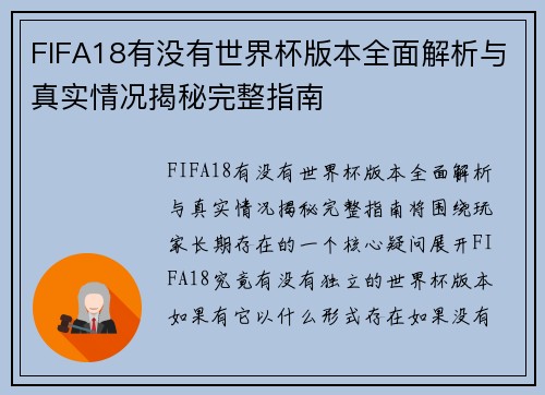 FIFA18有没有世界杯版本全面解析与真实情况揭秘完整指南