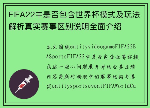 FIFA22中是否包含世界杯模式及玩法解析真实赛事区别说明全面介绍